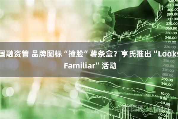 国融资管 品牌图标“撞脸”薯条盒？亨氏推出“Looks Familiar”活动