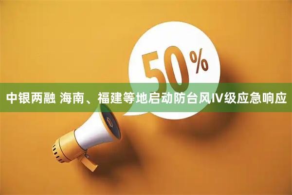 中银两融 海南、福建等地启动防台风Ⅳ级应急响应