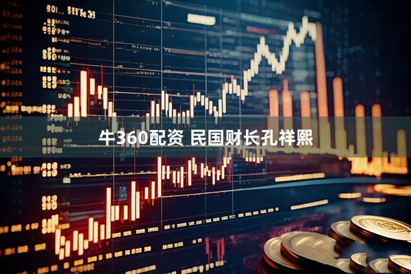 牛360配资 民国财长孔祥熙
