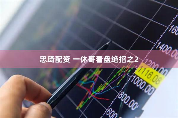 忠琦配资 一休哥看盘绝招之2